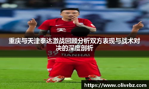 重庆与天津泰达激战回顾分析双方表现与战术对决的深度剖析