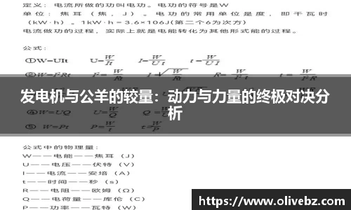 发电机与公羊的较量：动力与力量的终极对决分析