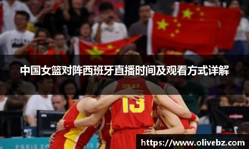 中国女篮对阵西班牙直播时间及观看方式详解